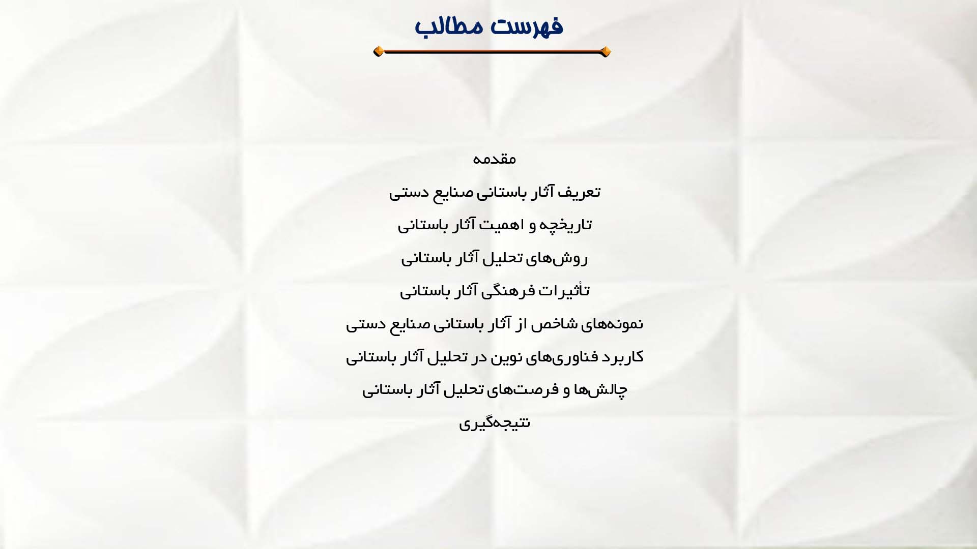 پاورپوینت در مورد تحلیل آثار باستانی صنایع دستی